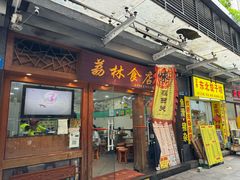 -荔林食店(西华路店)