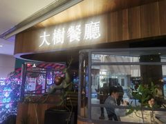 -大树餐厅(益田假日店)