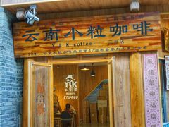 门面-YLK云南小粒咖啡·云里咖(二号店)