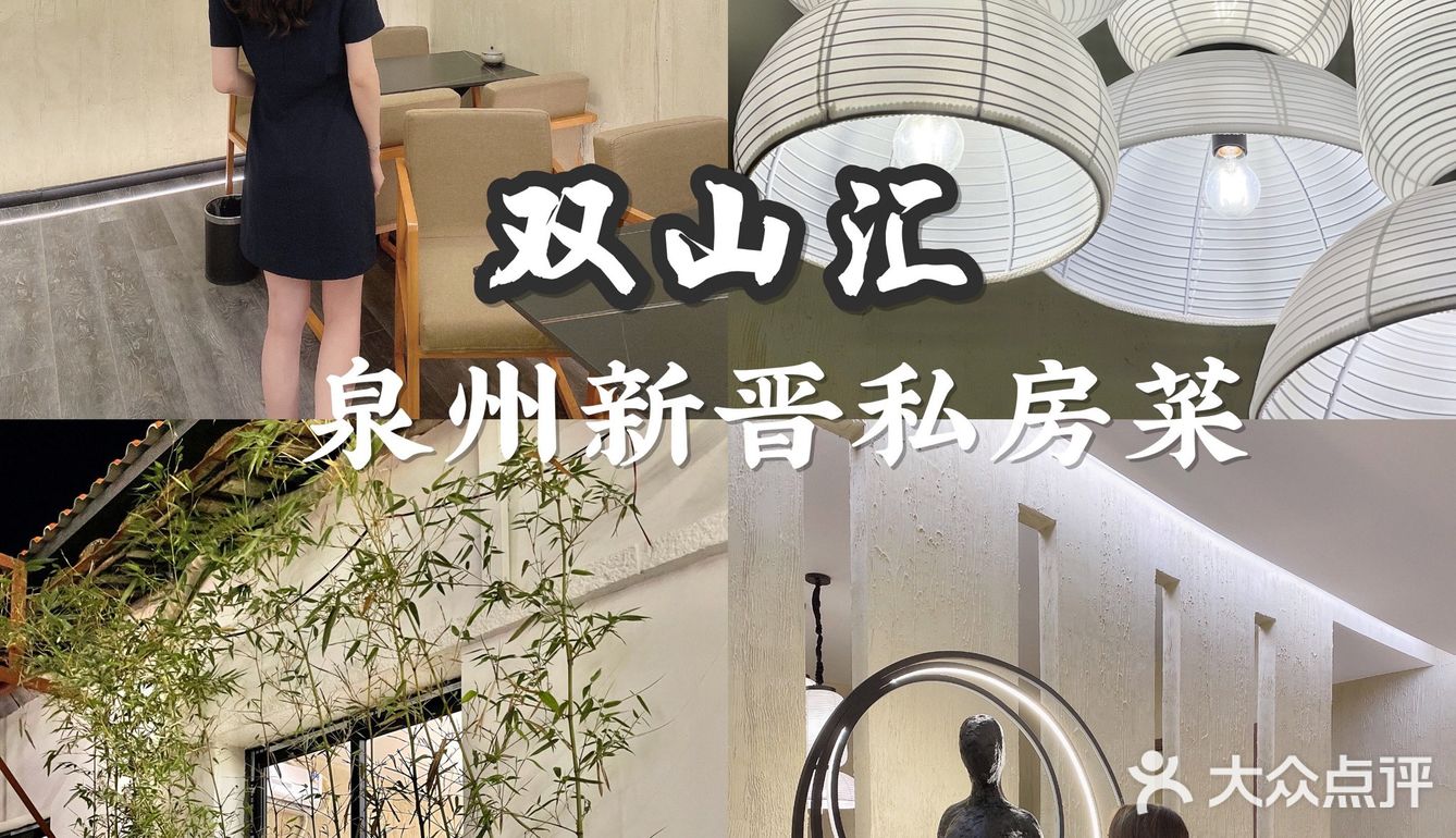 泉州美食|新晋私房创意融合菜🥢双山汇