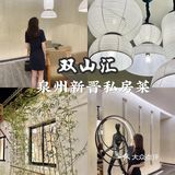 泉州美食|新晋私房创意融合菜🥢双山汇