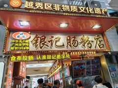 -银记肠粉店(北京路店)