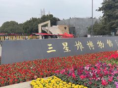 -三星堆博物馆