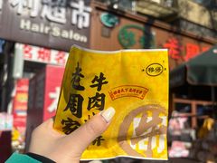 -穆得·老周家牛肉烧饼(普利街店)