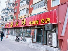 -三番火辣串串香(总店)