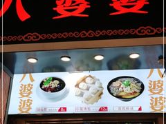 门面-八婆婆烧仙草(中山路店)