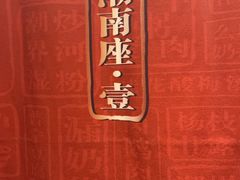 -潮界(虹桥新天地店)