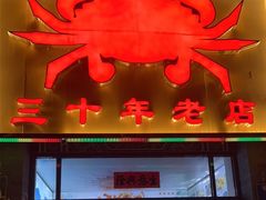 门面-莲花公园煎蟹(总店)