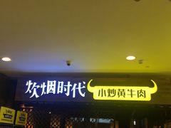 -炊烟小炒黄牛肉(中心印象城店)