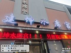-建坤水席宫(新区店)