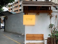 -知物癖(牛王庙店)