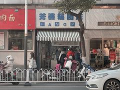 门面-芳婆糕团店(王府大街店)