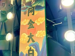 -阿金大白·上海菜馆(新天地店)