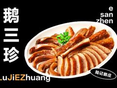 鹅三珍-陆记鹅庄·潮汕菜·狮头鹅(大仟里店)