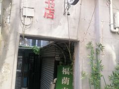 -福荫书店