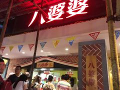 -八婆婆烧仙草(中山路店)