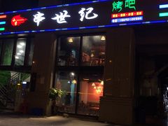 门面-串世纪烤吧(善见豪山店)