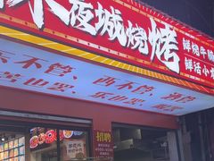 -郑记•不夜城烧烤•龙虾•虾蟹(黄鹤楼店)
