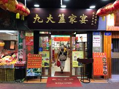 门面-九大簋家宴(北京路店)