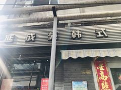 门面-延成苑韩式烤肉店(长春道店)