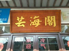 -芸海阁·农家私房菜(沙家浜景区出口店)