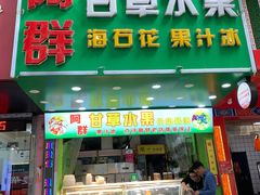 门面-阿群甘草水果