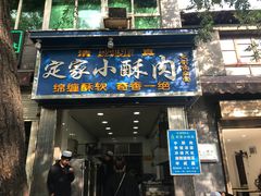 门面-定家小酥肉·清真(回民街店)