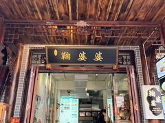 -鞠婆婆•绵绵冰•凉糕•手工冰粉(苏稽一店)