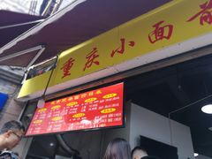 门面-花市豌杂面(民生路店)