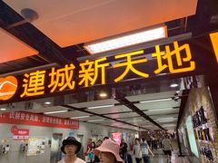 -连城·新天地(福华一路店)