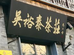 -吴裕泰茶庄(前门大街店)
