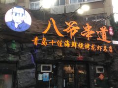-大哈福烧烤·海鲜·家常菜(延安三路店)