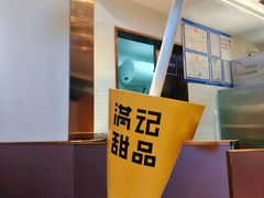 -满记甜品(北京东坝万达店)