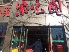 门面-紫光园(创始店)