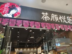 门面-茶颜悦色(银盆岭万达广场店)