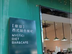-靡瑅miti西式融合餐吧(星海湾水岸风情街店)