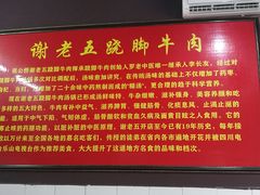-谢老五跷脚牛肉·非遗传承店