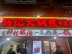 -马记大锅煮(总店)