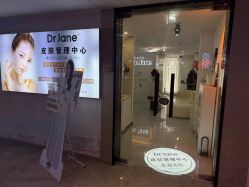 -Dr·Jane皮肤管理中心