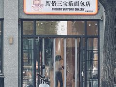 -烘焙町面包店(西四店)