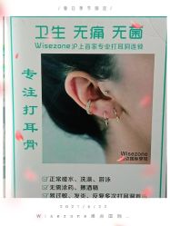 -Wisezone唯点穿耳打耳洞专业国际连锁品牌