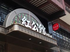 门面-民国红公馆·秦淮八艳(夫子庙店)