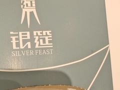 -银筵(武夷路店)