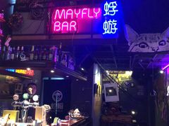 -蜉蝣酒吧(仓山万达店)