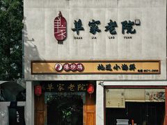 -单家老院·院子里的青岛菜(沙子口店)