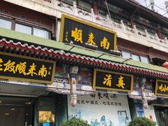 -南来顺饭庄·清真(南菜园店)