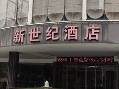-新世纪酒店·早茶餐厅
