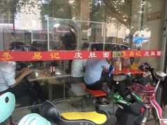-易记皮肚面(明瓦廊店)