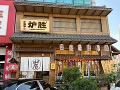 -炉胜·炉端烧·居酒屋