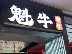 -魁牛·潮汕牛肉自助火锅(沈辽路万达店)